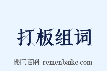 打板组词是什么意思的图片